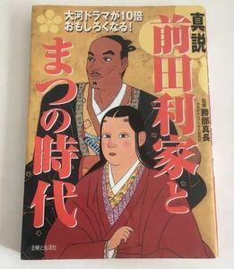 ★送料込み★ 真説 前田利家とまつの時代／勝部真長 (著者)