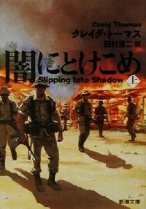 闇にとけこめ(上) 新潮文庫／クレイグ・トーマス(著者),田村源二(訳者)