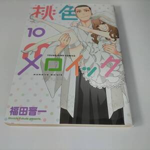 桃色メロイック 10巻 (ヤングキングコミックス) 福田晋一 (著)