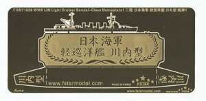 ファイブスターモデル FSN71006 1/700 日本海軍 川内型軽巡洋艦 ネームプレート1