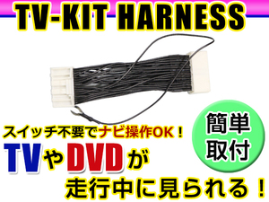 【メール便送料無料】 走行中にテレビが見れる＆ナビ操作ができる テレビナビキット MC312D-A 2012年モデル 日産