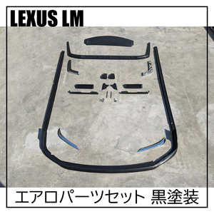 セール！ LEXUS LM エアロ キット フロント リップ スポイラー リア ウィング リア ディフューザー サイド ステップ 黒 塗装 カスタム 外装