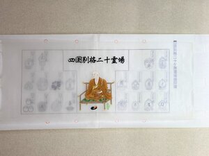 【三枝堂】 新品　横額表装用　四国別格二十ヶ所霊場　巡拝御印譜　弘法大師　　☆送料は当社負担☆　一点限り