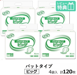 リフレ パッド タイプ ビッグ 30枚×4袋 業務用 おしっこ約5回分 大人用紙おむつ 紙パンツ 大人用オムツ おむつ 大人 パッド 尿とりパッド