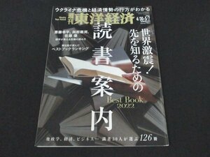 本 No1 00956 週刊東洋経済 2022年4月30日・5月7日合併特大号 世界激震!先を知るための 読書案内 ウクライナ危機と経済情勢の行方がわかる