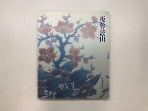 ★　【図録 板谷波山 出光美術館 1994年】178-02412