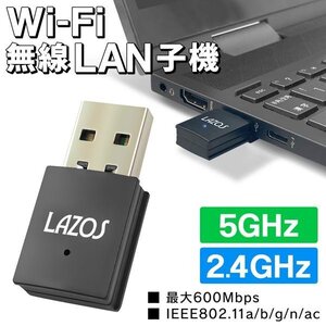 無線LAN 子機 WiFi 無線LANアダプター 最大600Mbps Windows/Mac/Linux 2.4GHz/5GHz Wi-Fi 送料無料 50K◇ LAZOS5G無線LAN子機