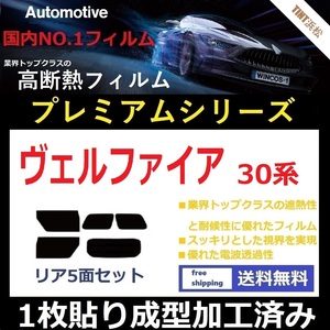 ◆１枚貼り成型加工済みフィルム◆ ヴェルファイア AGH30W AGH35W GGH30W GGH35W AYH30W 【WINCOS プレミアムシリーズ】 ドライ成型