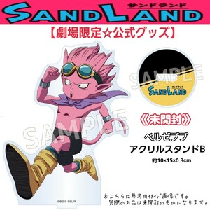 未開封【劇場版☆限定品】2023年公開 映画「SAND LANDサンドランド」アクリルスタンドB ベルゼブブ アクスタ公式グッズ 少年ジャンプ鳥山明