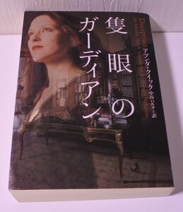 1円から売り切りスタート・・アマンダ・クイック 隻眼のガ-ディアン 本 小説 20240416 nsmrktys 202 0412