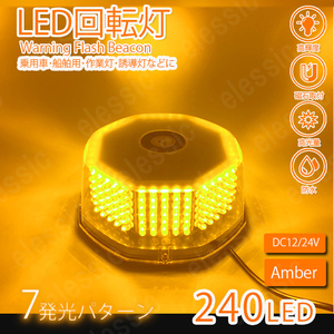 LED 回転灯 240LED 12V24V 丸型 ビーコン 橙色 オレンジ パトランプ フラッシュライト 警告灯　作業灯 除雪作業灯 ７パターン 防水加工