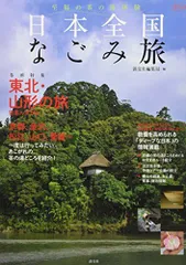 至福の茶の湯体験日本全国なごみ旅(淡交ムック)中古雑誌■24128-40128-YY32