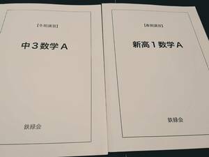 中3数学A　新高1数学A　鉄緑会　難関大　大阪校　東進 Z会 ベネッセ SEG 共通テスト　駿台 河合塾 鉄緑会