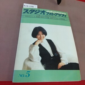 k13-179 スタジオフォトグラフィ 5 特集 スタジオ設計のキイポイント 玄光社 汚れ・貼り付けあり