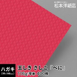 玉しき さしこべに（横目） 116g/平米 0.15mm 99×148サイズ：400枚 送料無料 印刷紙 印刷用紙 松本洋紙店