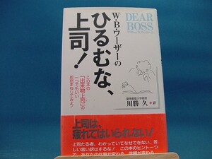 帯の背に色あせ有！【中古】Ｗ・Ｂ・ワ-ザ-のひるむな、上司！ / ウィリアム・Ｂ．ワ-ザ- 三笠書房 単行本1-9