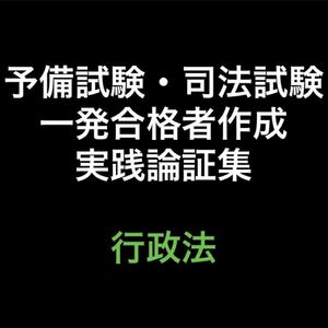 予備試験・司法試験論証集　行政法