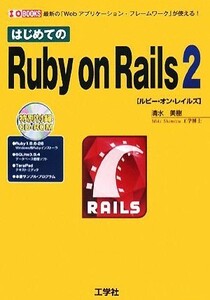 はじめてのＲｕｂｙ　ｏｎ　Ｒａｉｌｓ　２ Ｉ・Ｏ　ＢＯＯＫＳ／清水美樹【著】