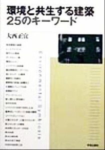 環境と共生する建築25のキーワード/大西正宜(著者)