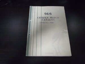 シチズン ウォッチカタログ1994-6 非売品