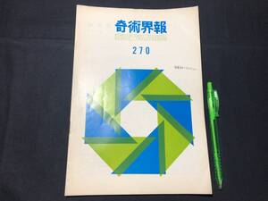 【奇術界報90】『270号 昭和39年2月』●長谷川三子●全8P●検)手品/マジック/コイン/トランプ/シルク/解説書/JMA