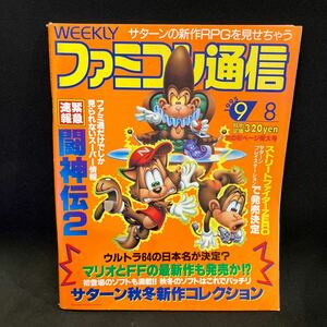 週刊ファミコン通信 1995年No.351