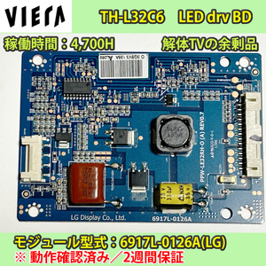 パナソニック　32V　viera TH-L32C6 LED drv module　動作保証 2週間保証　6917L-0126A(LG)　バックライト制御基板