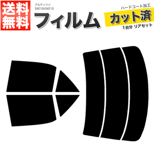 カーフィルム カット済み リアセット アルテッツァ SXE10 GXE10 ハイマウント無 ダークスモーク