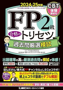 【新品 未使用】CBT模試付 FP2級 合格のトリセツ 過去問厳選模試 2024-25年版 東京リーガルマインド LEC FP試験対策研究会 送料無料