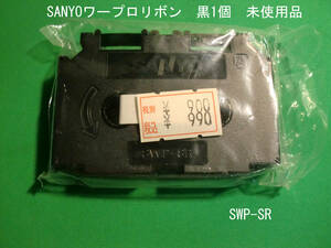 ◆送料込 SANYOリボンカセット 黒「SWP-SR」個 未使用品 経年汚ありJUNK品です。