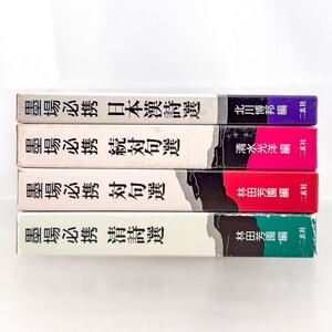 墨場必携 二玄社 清詩/対句/日本漢詩選 4冊 中国 書道 資料 研究 書籍 古書 古本 20241215-46