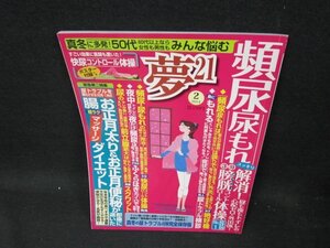 夢21　2014年2月号　頻尿・尿もれ　付録無/UBD