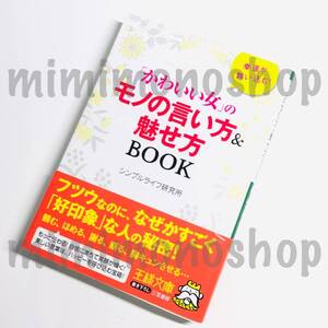 ★中古 本★即決【 「かわいい女」のモノの言い方＆魅せ方ＢＯＯＫ 】シンプルライフ研究所 ている 王様文庫 三笠書房 / 倫理学 自己啓発