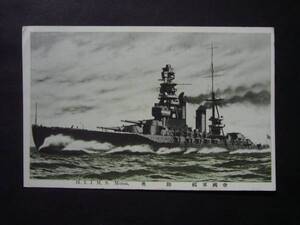 ★絵はがき・絵葉書★9597　　帝国軍艦　陸奥　戦争　戦艦