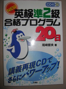 ★ＮＥＷ英検準２級合格プログラム20日　ＣＤ付　英語検定 必要なものだけ選んで覚える！ ★三修社 定価：￥1,500 