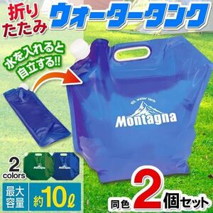 ☆折りたたみ ウォータータンク 2個セット 大容量 10リットル 給水ポリタンク 10Lタンク