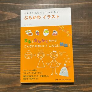 美品　『メモや手紙にちょこっと描く　ぷちかわイラスト』　しまだ・ひろみ