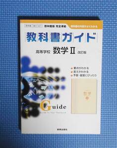 ★教科書ガイド★啓林館版完全準拠・数学Ⅱ・改訂版★定価2600円＋税★新興出版社啓林館★