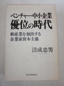 ベンチャー・中小企業 優位の時代 新産業を創出する企業家資本主義　清成忠男