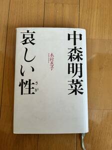 中森明菜　哀しい性　木村恵子/著