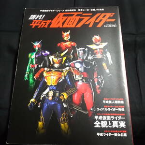 語れ！平成仮面ライダー　平成仮面ライダーシリーズ15作品記念　変身ヒーローと怪人の真実