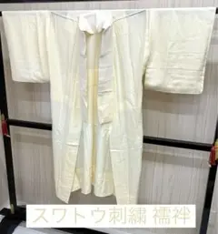 MM-730 スワトウ刺繍 襦袢 正絹
