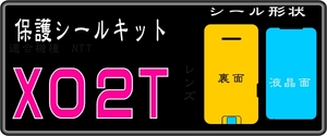 X02T用 裏面/液晶面など付きシールキット 3+2台分 