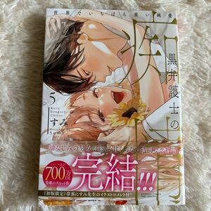 2024.9月新刊　1読　黒弁護士の痴情　5巻　完結　すみ　送料185 初版　帯付(このサイズの同梱は4冊まで)