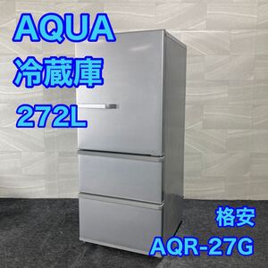 AQUA 冷蔵庫 AQR-27G 272L 2018年製 中型 3ドア 家電 d3385アクア 中型冷蔵庫 冷凍庫 コンパクトタイプ シルバー 1〜3人暮らし