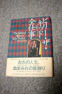 マイケル・オンダーチェ ビリー・ザ・キッド全仕事 (文学の冒険) 