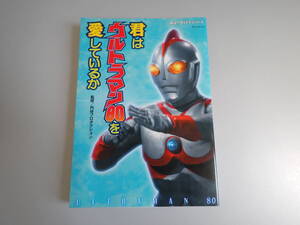 M2Bφ　君はウルトラマン80を愛しているか　円谷プロダクション/監修　検証・ウルトラシリーズ　タツミムック　辰巳出版　初版