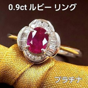 【鑑別書付】 0.9ct 天然 ルビー ダイヤモンド Pt900 プラチナ リング 指輪 7月誕生石