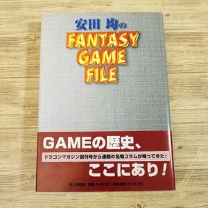 ゲーム関連[安田均の FANTASY GAME FILE（初版・帯付き）] ドラゴンマガジン連載コラムの単行本 TRPG ボードゲーム カードゲーム