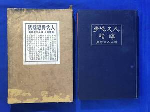 P654Q●「人文地学講話」 横山又次郎 早稲田大学出版部 大正13年訂正4版 古書/戦前